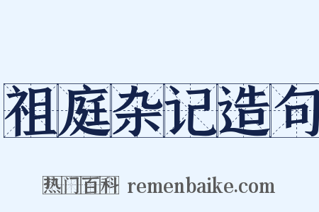 祖庭杂记造句是什么意思的图片